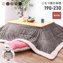 【10%OFFクーポン配布中】 こたつ布団 長方形 190×230 シープボア 防寒 こたつ用品 こたつ掛け布団 コタツ布団 コタツ カーキ ネイビー 座椅子 おしゃれ 120×80対応 父の日
