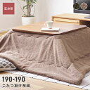 【10%OFFクーポン配布中】 こたつ布団 薄掛け 正方形 80×80対応 こたつ掛け布団 コタツ布団 こたつ用品 コタツ ブラウン カーキ グリーン 座椅子 おしゃれ フリース シープボア 父の日