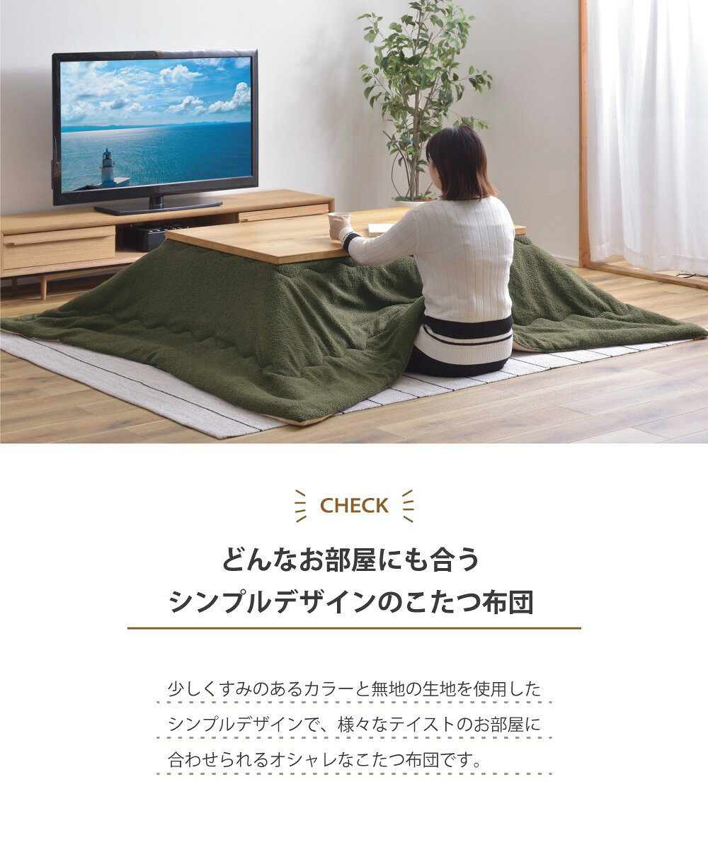 こたつ布団 薄掛け 長方形 80×120対応 こたつ掛け布団 コタツ布団 こたつ用品 コタツ ブラウン カーキ グリーン 座椅子 おしゃれ フリース シープボア 父の日 [3]