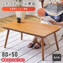 \クーポンで10%OFF!/ こたつ コタツ こたつテーブル コタツテーブル 本体 おしゃれ 長方形 80×50cm 木製 天然木 コンパクト 小さい 小さめ ...