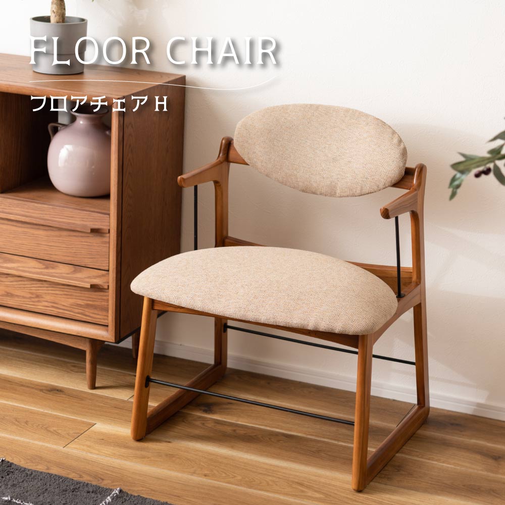 ＼クーポンで10%OFF!／ フロアチェア 座椅子 椅子 チェア チェアー ファブリック ハイサイズ 天然木 肘掛け アーム付き コンパクト 和室 低め チーク リビング ダイニング ベッドルーム 新生活 母の日