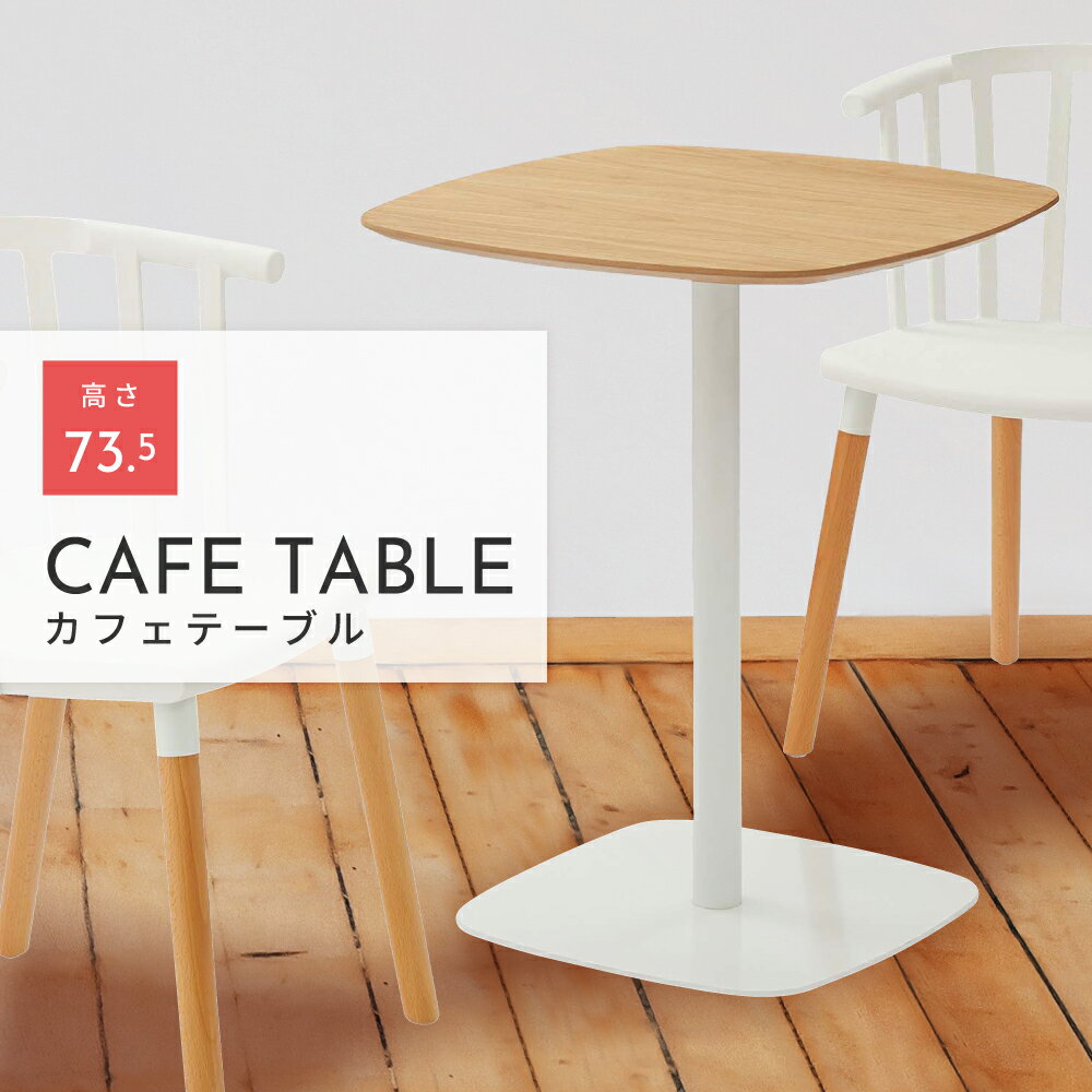 【テーブル セール】カフェテーブル テーブル おしゃれ 天然木 高さ73.5 幅60 異素材 オーク材 カフェ ダイニング 全2色 ホワイト/グレー 白 新生活 父の日 1