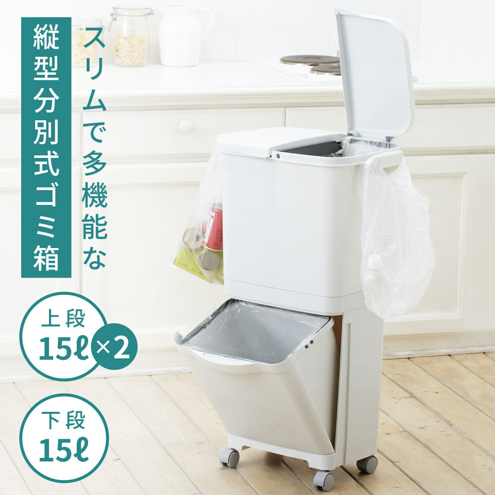 ゴミ箱 おしゃれ 45リットル 45L 分別 スリム ふた付き キッチン ダストボックス 2段 20L 3段 キャスター ゴミ袋 シンプル フラップ式 オープン式 ホワイト 白 リビング 寝室 洗面所 台所 一人暮らし