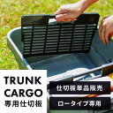 \ 10%OFFクーポンすぐ使える /【ロータイプ専用仕切板】 トランクカーゴ 仕切板 整理 整頓 綺麗 仕切り 収納 ロータイプ用 防災