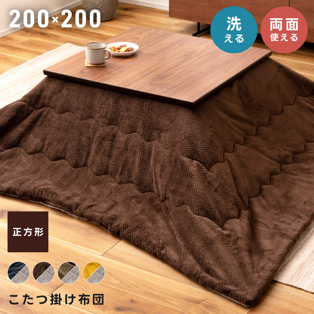 【エントリーでP7倍！】 こたつ布団 正方形 幅200cm 奥行200cm 防寒 冬 こたつ用品 こたつ掛け布団 コタツ布団 コタツ カーキ ネイビー ブラウン イエロー 座椅子 シンプル おしゃれ 2WAY 新生活 父の日