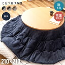 こたつ布団 こたつ掛け布団 円形 210 洗える 洗濯可 防寒 冬 コタツ こたつ用品 コタツ布団 ヘリンボーン シンプル 薄掛け 薄手 軽量 軽い 薄掛け 省スペース じゃばら おしゃれ 北欧 ふわふわ リバーシブル ネイビー カーキ ブラウン