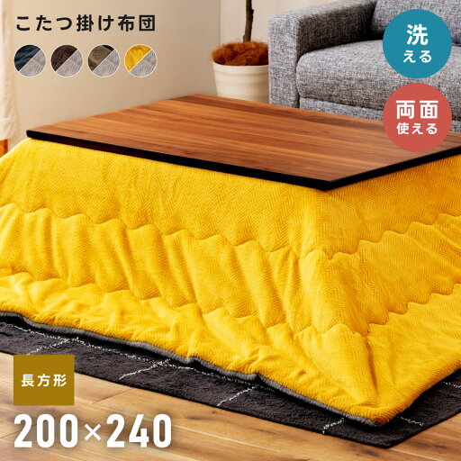 こたつ布団 長方形 200 240 200×240 防寒 冬 こたつ用品 こたつ掛け布団 コタツ布団 リバーシブル 起毛 ふわふわ もこもこ ヘリンボーン 洗える 洗濯可 軽量 軽い 薄掛け 省スペース カーキ ネイビー ブラウン イエロー 座椅子 シンプル おしゃれ 2WAY 新生活 母の日 こたつ布団 長方形 200 240 200×240 防寒 冬 こたつ用品 こたつ掛け布団 コタツ布団 リバーシブル 起毛 ふわふわ もこもこ ヘリンボーン 洗える 洗濯可 軽量 軽い 薄掛け 省スペース カーキ ネイビー ブラウン イエロー 座椅子 シンプル おしゃれ 2WAY 新生活 母の日