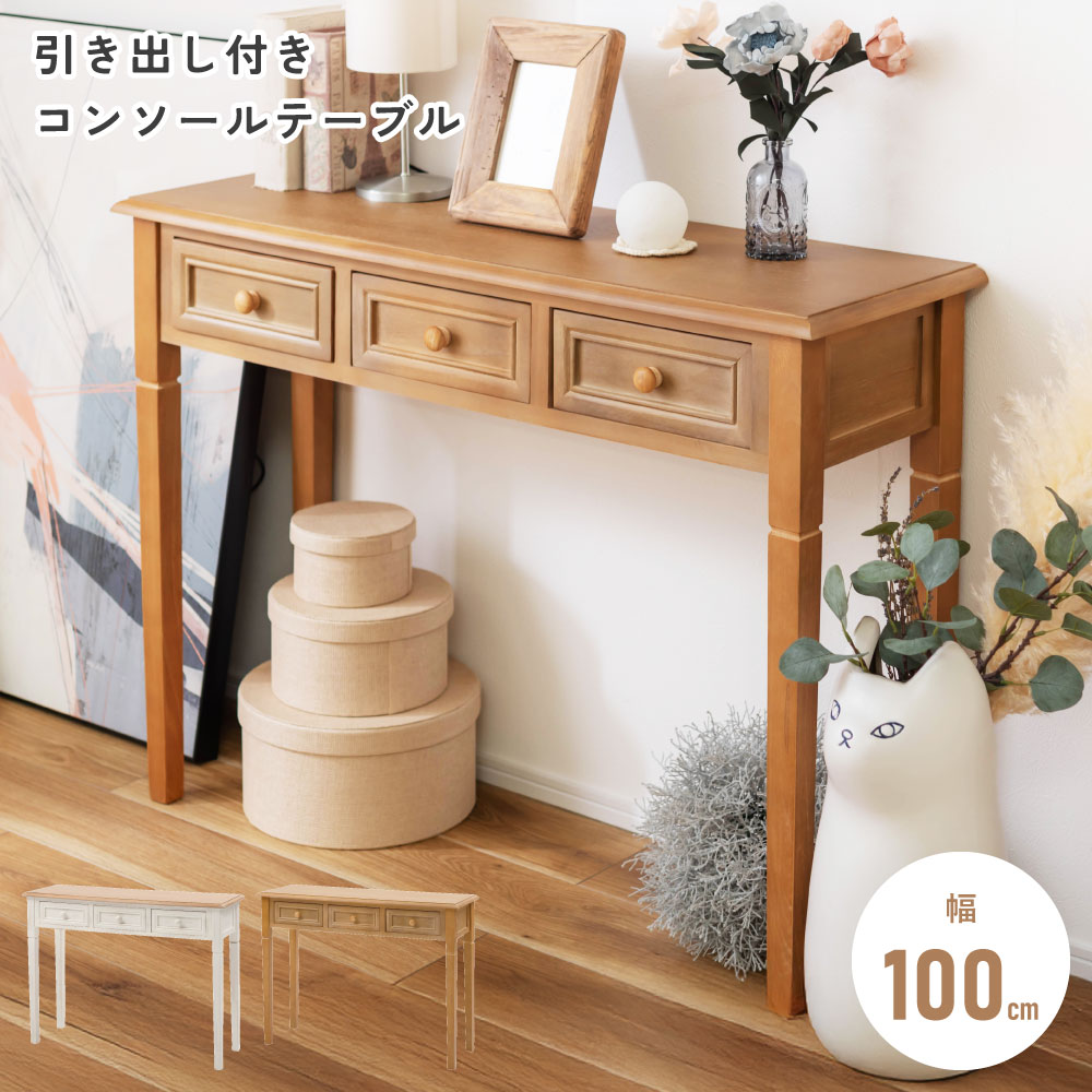 楽天市場】100cm(コンソールテーブル|テーブル):インテリア 楽天市場】100cm(コンソールテーブル|テーブル):インテリア