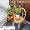 プランタースタンド プランター ミニチュアプランター スタンド 花台 おしゃれ 観葉植物 植物 フェイクグリーン 雑貨 ナチュラル 北欧 かわいい 木製 天然木...