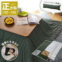 【10%OFFクーポン配布中】 こたつ布団 正方形 幅200cm 奥行200cm 防寒 冬 こたつ用品 こたつ掛け布団 コタツ布団 コタツ カーキ グレー 座椅子 シンプル おしゃれ 2WAY 寝袋 父の日