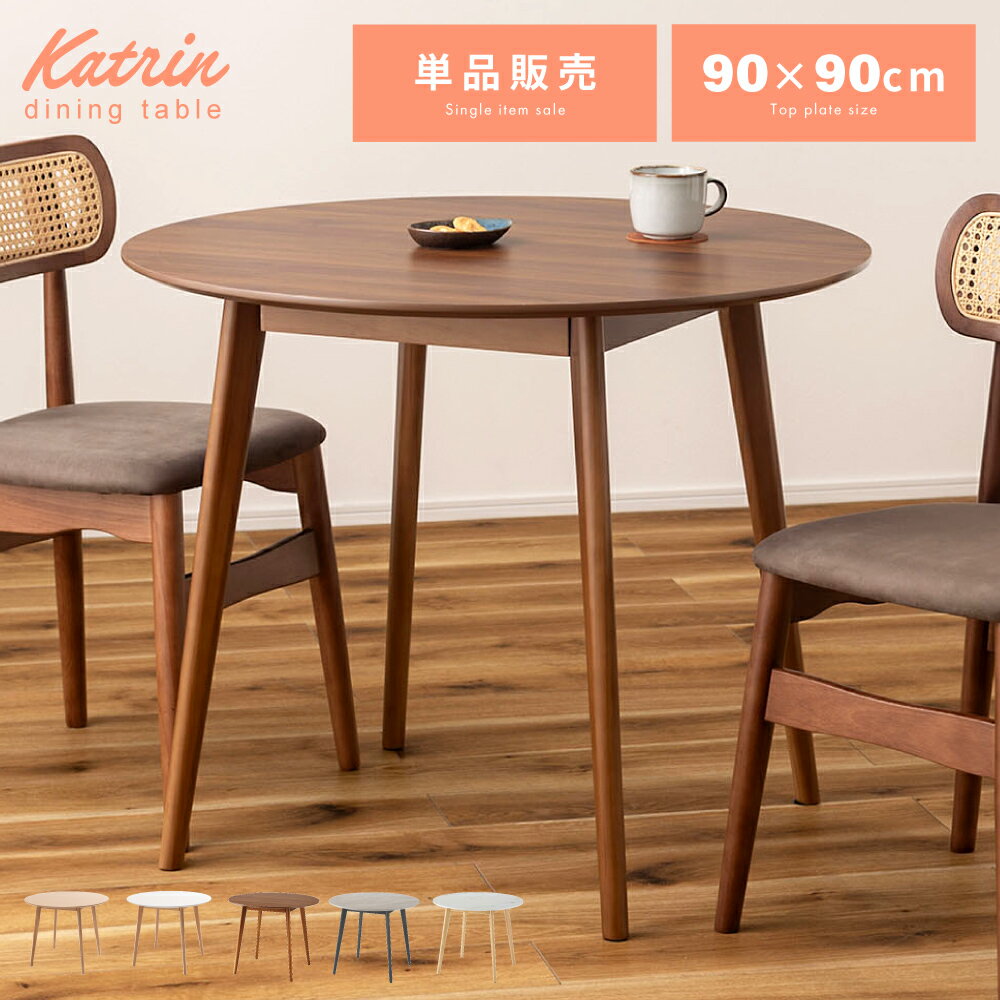 テーブル ダイニングテーブル 幅90cm 高さ72cm 丸テーブル 木製 天然木 丸型 円形 ラウンド サークル 韓国風 韓国インテリア 大理石 ダイニング 食卓 食卓テーブル 食卓机 シンプル 北欧 ホワイト ナチュラル ブラウン グレー ストーン 白 白色 ベージュ 茶色 ギフト