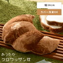 \クーポンで10%OFF!/ クッション 枕 まくら CTウォーム クロワッサン パン もこもこ ビーズクッション マイクロビーズ 可愛い かわいい カバー 洗...