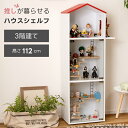 コレクションシェルフ コレクションケース ハウスシェルフ 収納家具 ガラス かわいい おしゃれ コレクション収納 グッズ収納 キャスター ぬい ぬいぐるみ アクスタ アクリルスタンド フィギュア マンション ハウス 3段 子供部屋 キッズ ホワイト 白 階段 大型 人形 おもちゃ