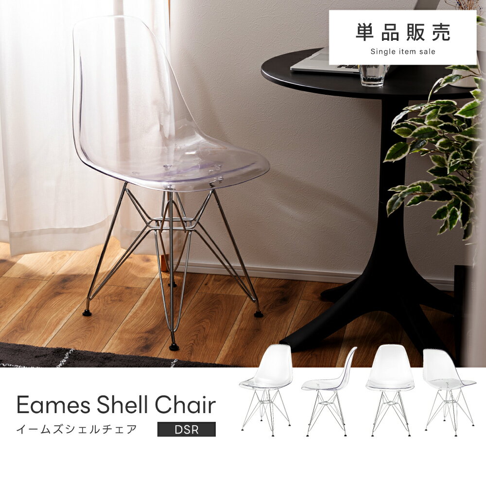 [クーポンで全品10%OFF] チェア ダイニングチェア チェアー おしゃれ 椅子 イス イームズチェア ダイニング 1人掛け アームレス 肘なし 背もたれ クリア 透明 スタイリッシュ 韓国インテリア スチール ポリカーボネート お手入れ簡単 一人暮らし リプロダクト [2]
