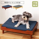 \クーポンで10%OFF!/ ペットベッド ベッド ペット用 おしゃれ かわいい シンプル 木製 天然木 マットレス付き 取り外し ブラウン ナチュラル 犬 猫...