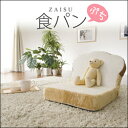 \クーポンで10%OFF!/ 座椅子 フロアチェア 食パン トースト リクライニング 一人暮らし ダイニング こたつ フロア チェア リラックスチェア リビング...
