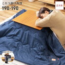 【10%OFFクーポン配布中】 こたつ布団 薄掛け 正方形 幅190cm 奥行190cm 防寒 こたつ掛け布団 コタツ布団 こたつ用品 こたつ コタツ リビング おしゃれ デニム 薄掛け 単品 シンプル かわいい ブルー 青 冬 コンパクト 収納袋 父の日