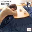 【10%OFFクーポン配布中】 こたつ布団 薄掛け 長方形 幅190cm 奥行230cm防寒 こたつ掛け布団 コタツ布団 こたつ用品 コタツ 座椅子 おしゃれ デニム 薄掛け 単品 シンプル かわいい ブルー 冬 コンパクト 収納袋 父の日