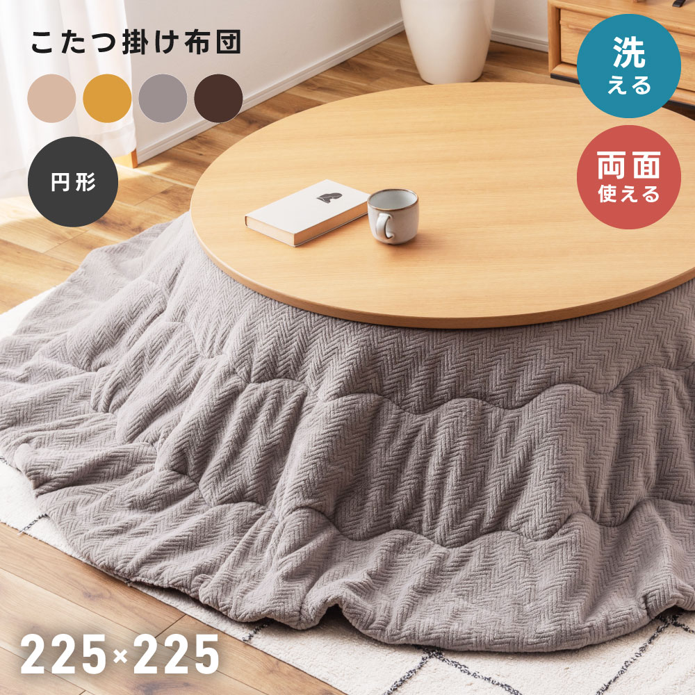 【こたつ セール】こたつ布団 円形 幅225cm 奥行225cm 防寒 冬 こたつ用品 こたつ掛け布団 コタツ布団 コタツ グレー ベージュ マスタ..