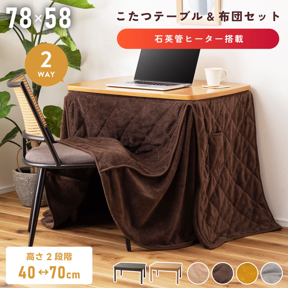 こたつテーブル＆こたつ布団セット こたつ 電気こたつ 布団 かわいい 幅78cm 奥行58cm こたつテーブル ナチュラル ブラウン コタツ 炬燵 長方形 2WAY 高さ変更 テーブル コタツ 炬燵 暖卓 防寒 オールシーズン シンプル シック 座椅子 二重天板 丸脚 オフシーズン おしゃれ