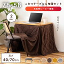 こたつテーブル＆こたつ布団セット こたつ 電気こたつ 布団 かわいい 幅78cm 奥行58cm こたつテーブル ナチュラル ブラウン コタツ 炬燵 長方形 2WAY 高さ変更 テーブル コタツ 炬燵 暖卓 防寒…