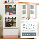 コレクションシェルフ コレクションケース ぬいぐるみマンション 収納家具 ガラス かわいい おしゃれ コレクション収納 グッズ収納 キャスター ぬい ぬいぐるみ アクスタ アクリルスタンド フィギュア マンション風 子供部屋 キッズ 大型