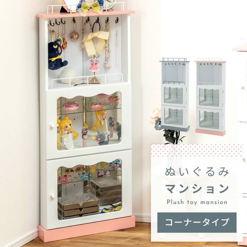 推し活 コレクションシェルフ コレクションラック コーナータイプ コーナー 角 コレクションケース ミラー ぬいぐるみマンション 収納家具 ガラス コレクション収納 推し グッズ収納 ぬい ぬいぐるみ アクスタ アクリルスタンド フィギュア マンション風 キーホルダー 白