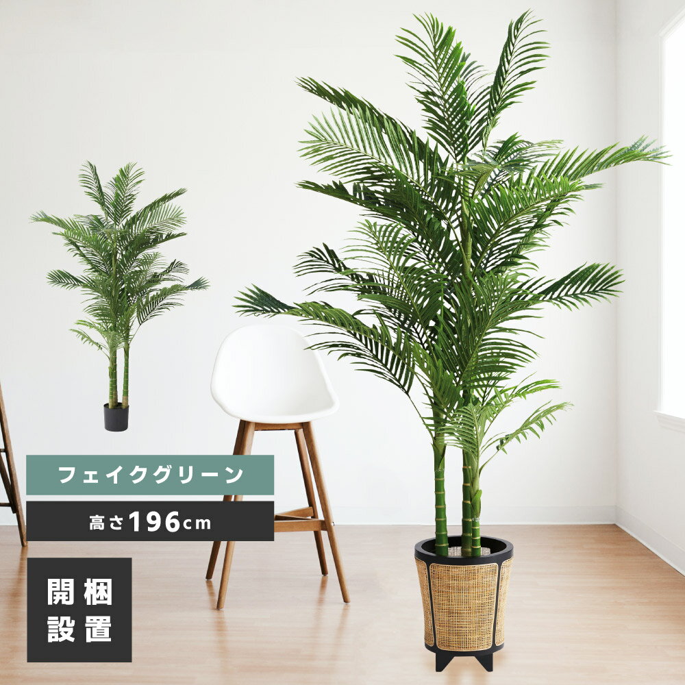 乐天商城 - フェイクグリーン おしゃれ 人工観葉 観葉植物 インテリア 造花 リーフ アレカヤシ シンプル 癒し 植物 お手入れ簡単 完成品 単品販売 カフェ 父の日