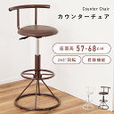 \クーポンで10%OFF!/ カウンターチェア キッチンチェア 椅子 イス いす チェア ハイチェア 回転 昇降式 高さ調節 高さ調整 ダイニング ダイニングチ...