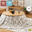 【10%OFFクーポン配布中】 こたつ布団 カバー こたつ布団カバー 円形 210 おしゃれ 可愛い 北欧 ジャガード ボア 暖かい あったか ふわふわ もこもこ シンプル 丸 総柄 イエロー グレー 三角 防寒 洗える 洗濯 軽い 軽量 カバーのみ ファスナー 父の日
