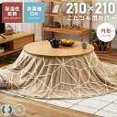 【10%OFFクーポン配布中】 こたつ布団 カバー こたつ布団カバー 円形 210 北欧 ジャガード ボア 暖かい あったか ふわふわ もこもこ フランネル シンプル 総柄 ブルー ベージュ 線 サークル だんご 円 丸 防寒 洗える 洗濯 軽い 軽量 カバーのみ ファスナー 父の日