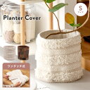 \ 10%OFFクーポンすぐ使える / プランターカバー 鉢 園芸用品 ガーデニング 布製 入れ物 おしゃれ シンプル ファブリック ホワイト 白 簡単 インテ...