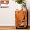 プランタースタンド プランター 観葉植物 植物 フェイクグリーン 雑貨 ナチュラル 北欧 木製 室内 ガーデニング グリーン シンプル 天然木 チーク材 個体差...