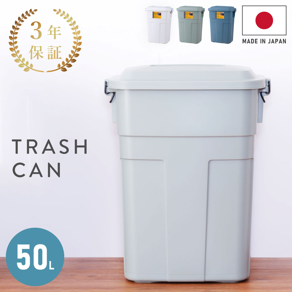 【10％OFFクーポン配布中】【3年保証付き】 ゴミ箱 おしゃれ ふた付き 屋外 分別 50リットル 50L 大容量 大型 北欧 密閉 日本製 ロック付き 臭わない 丸洗い 頑丈 縦型 キッチン ダストボックス ペール缶 玄関 ガレージ ベランダ 白 ホワイト グリーン ブルー 父の日