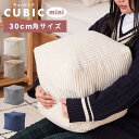 \クーポンで10%OFF!/ ビーズクッション クッション 小さめ ミニ 小さい コンパクト へたりにくい サイドテーブル 四角 サイコロ型 コーデュロイ マイ...