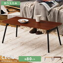\クーポンで10%OFF!/ 折りたたみテーブル テーブル ローテーブル 幅105cm センターテーブル リビングテーブル 105x48 折りたたみ 折り畳み ...