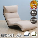 【10%OFFクーポン配布中】 座椅子 フロアチェア チェアー イス いす リビング リクライニングチェア リクライニング 42段階 コンパクト スリム 隙間収...