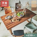 \クーポンで10%OFF!/ 【天板のみ】 テーブル ナチュラル テーブル天板 天板 幅150cm ダイニングテーブル 食卓 食卓机 北欧 ダイニング モダン ...