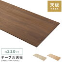 \クーポンで10%OFF!/ 【天板のみ】 テーブル ナチュラル テーブル天板 天板 幅210cm ダイニングテーブル 食卓 食卓机 北欧 ダイニング モダン ...