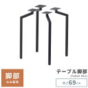 脚パーツ 脚部のみ 脚 脚部 テーブル脚 脚のみ あし テーブル 机 つくえ スチール 金属 金属脚 金属製 ブラック 黒 おしゃれ ダイニングテーブル 食卓 食卓机 ダイニング モダン インダストリアル 北欧 かっこいい