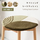 【10%OFFクーポン配布中】 シートクッション タフティング チェアマット チェアパッド チェアクッション 丸 ニュアンス 韓国インテリア 北欧 ナチュラル ...