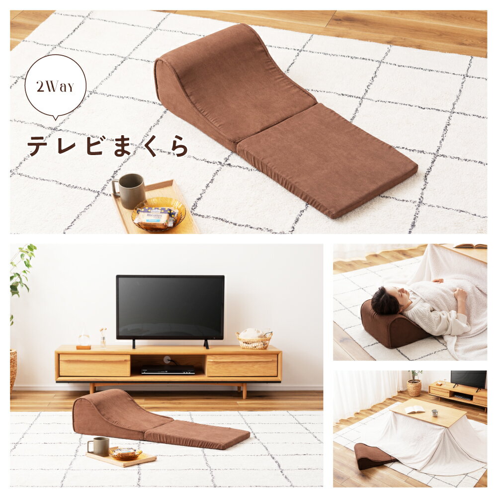 テレビ枕 テレビまくら まくら 枕 リラックス ごろ寝枕 ごろ寝クッション ごろ寝 ...