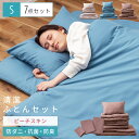 ふとんセット シングル シングルサイズ 布団セット 7点セット 抗菌防臭 防ダニ 抗菌 防臭 清潔 固綿 敷布団 掛け布団 枕 まくら ピーチスキン カバー付き ふとんカバー ブルー グレージュ ブラウン ギフト プレゼント