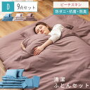 ふとんセット ダブル ダブルサイズ 布団セット 9点セット 抗菌防臭 防ダニ 抗菌 防臭 清潔 敷布団 掛け布団 枕 まくら ピーチスキン カバー付き ふとんカバー 洗える 洗濯可 洗濯 シンプル グレージュ ブラウン プレゼント
