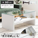 \クーポンで10%OFF!/ テーブル 机 つくえ センターテーブル ガラステーブル ローテーブル 幅90cm 木製 リビングテーブル ガラス天板 クリア天板 ...