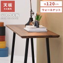 \ 10%OFFクーポンすぐ使える /【天板のみ】 テーブル モダン テーブル天板 天板 幅120cm 奥行45cm カウンターテーブル カウンター デスク 机 つくえ 北欧 ダイニング インダストリアル 韓国インテリア 木製 天然木 ウォルナット ウォールナット ブラウン 茶色
