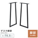【脚部のみ】 脚パーツ 脚 脚部 テーブル脚 脚のみ あし テーブル 机 つくえ スチール 金属 金属脚 金属製 ブラック 黒 おしゃれ デスク脚 デスク デスク用 リビング アジャスター モダン インダストリアル 北欧 かっこいい