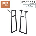 【脚部のみ】 脚パーツ 脚 脚部 テーブル脚 脚のみ あし テーブル 机 つくえ スチール 金属 金属脚 金属製 ブラック 黒 おしゃれ カウンター脚 カウンターテーブル カウンター アジャスター モダン インダストリアル かっこいい