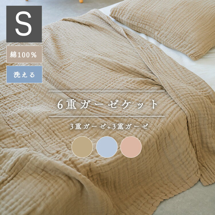 6重ガーゼケット 寝具 夏用 夏布団 シングル ダブル 綿100％ コットン やさしい 6重 ブランケット タオルケット ガーゼ 丸洗いOK 肌ざわり 肌触り 夏 洗える 肌掛け 夏掛け ケット オールシーズン