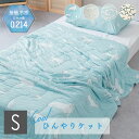 \ 10%OFFクーポンすぐ使える / ひんやりケット シングル シングルサイズ キルトケット ひんやり 接触冷感 夏 夏用 洗える 洗濯可 ウォッシャブル ア...